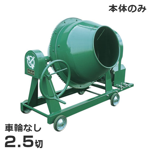 日工 混凝土ミキサー NGM2.5 本体のみ/拷問台皆無 (2.5切) [生コン 摺り鉢ミキサー]