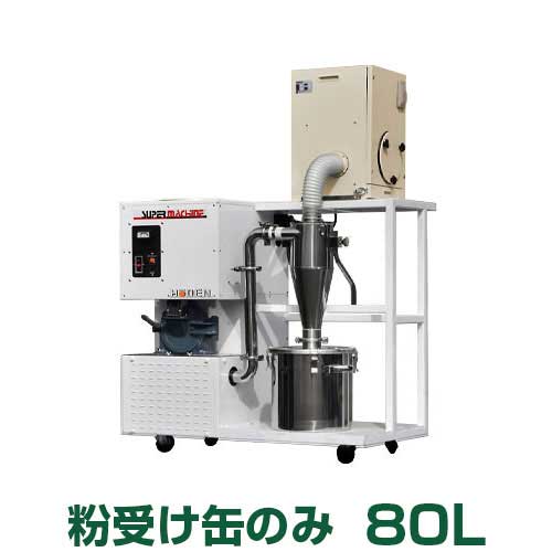 宝田製作 製粉機 SSC15T-SU用 粉受け缶 80L