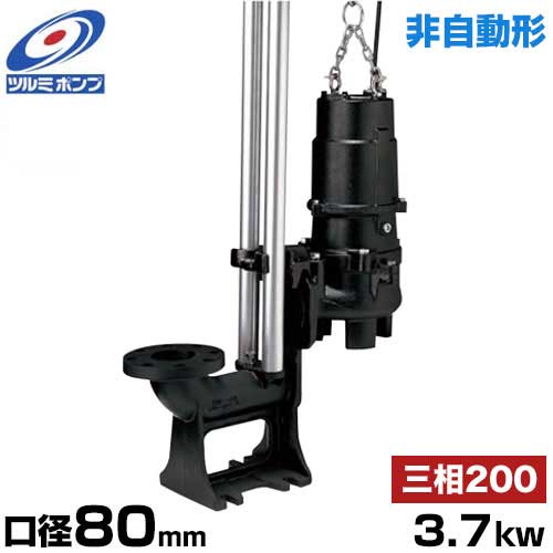 ツルミポンプ 下水用 水中揚水機 ハイスピンポンプ TOS80U23.7 (非自動小銃型/差しわたし80粍/三相200V3.7kW/着脱とり備える遣りかた) [鶴見揚水機]