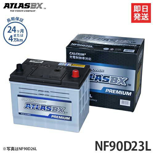 アトラス　自動車用バッテリー90D23L 送料無料【90D23L】ATLAS アトラス バッテリー 55D23L 65D23L
