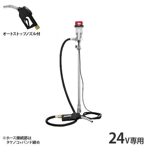 工進 電動ドラムポンプセット FD-24 オートストップノズル付きセット (DC24V用) [KOSHIN ドラム缶 ポンプ]｜ミナトワークス 78,650円