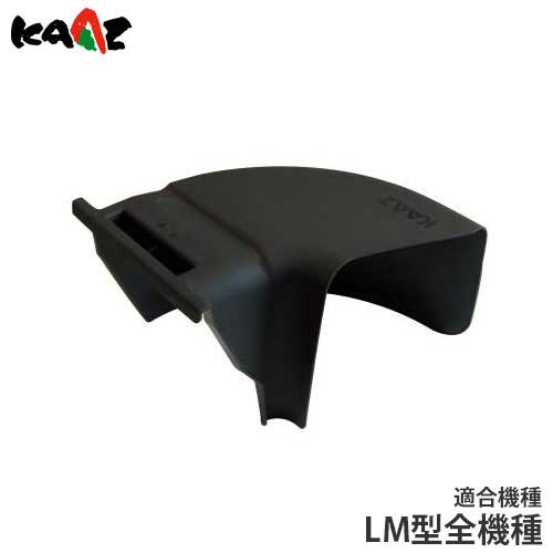 カーツ ローンモア用オプション 横御通じ鉄砲打ち 【LM型全機種相応う】