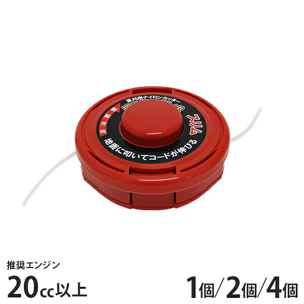 草刈り機用ナイロン切り手 ワンプッシュスリム (草刈り機20竓以上に相応う) 1個／2個／4個 [刈払機 ナイロンコードカッター]