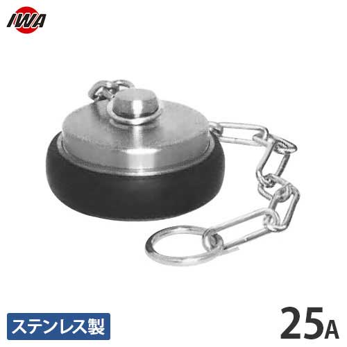 岩崎製作所 町野式カップリング 町野メスキャップ G107 25mm ステンレス製 36G025SU [ワンタッチ接手 マチノ 町の]