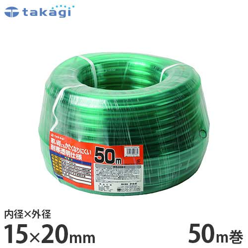 タカギ 園芸散水用ホース 耐寒ソフトクリア15×20 50m カットホース PH20015CD050TM (ホース内径15mm) [園芸用 散水ホース 水道ホース]