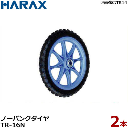 ハラックス ソフトノーパンクタイヤ TR-16N 2本組書き割り (差しわたし41cm×幅5.0珊) [HARAX タイア書き割り]