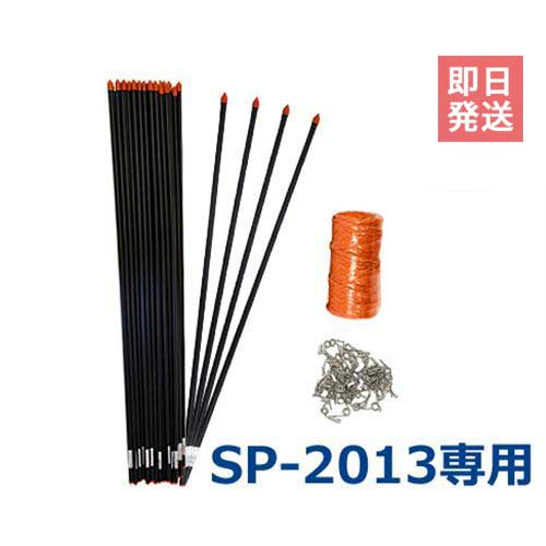 アポロ SP-2013用 100m取りひろげる一揃いの道具 [イノシシ用 猪用 防獣駒寄せ 電柵 灯し火牧柵]