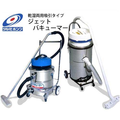 楽天市場】ツルミポンプ 乾湿両用 掃除機 ジェットバキューマー