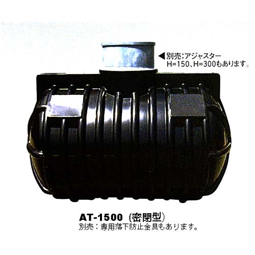 スイコー 地中埋設型貯蔵タンク AT-1500 (1500L／密閉型)