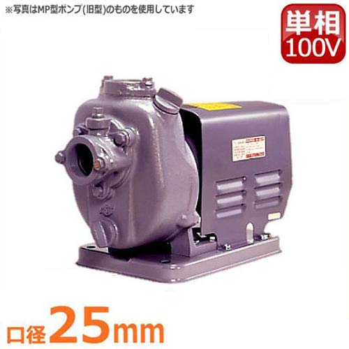 寺田ポンプ 自吸式直結型モーターポンプ MPT1-0021R (単相100V0.3Kw/口径25mm) [テラダポンプ 陸上ポンプ] 52,740円