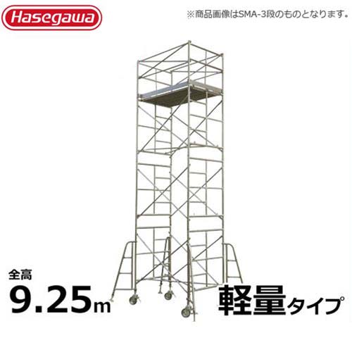 楽天市場 取扱終了 長谷川工業 スチール製ローリングタワー Sm 5段 全高9 25m 最大0kg 軽量タイプ ミナト電機工業