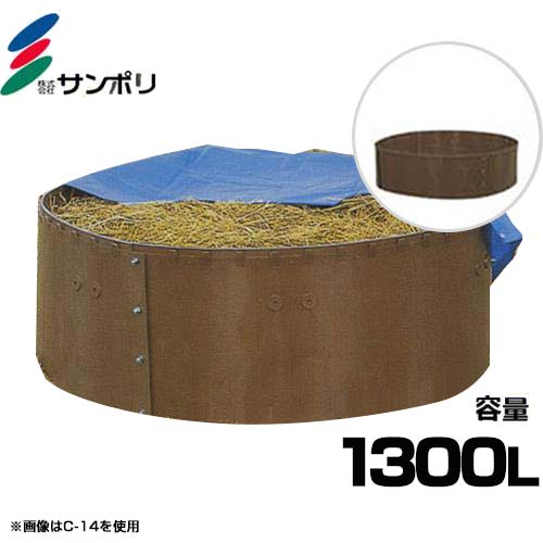 サンポリ 肥やしワク H-18 (丸型/電気容量1300L) [肥やし枠]