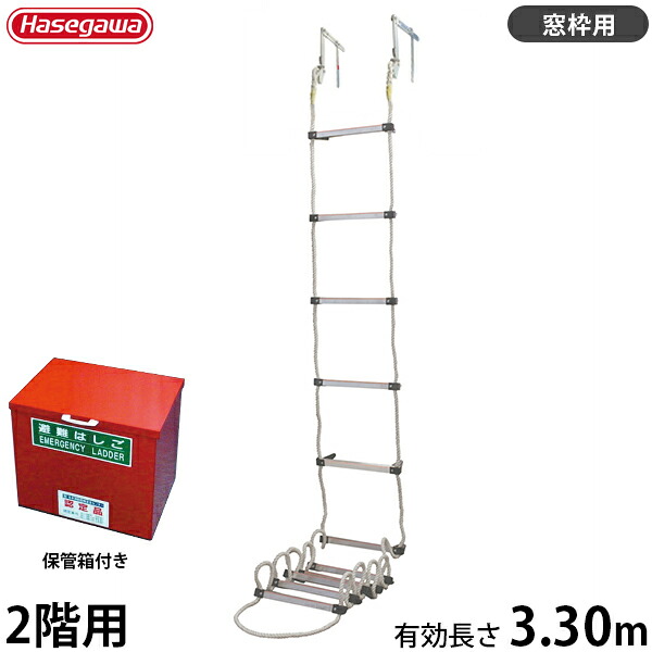 長谷川工業 蛍光避難はしご APC-4＋保管箱(小)付セット (使用長さ3.30m/最大使用重量200kg/窓枠用フックタイプ)｜ミナトワークス