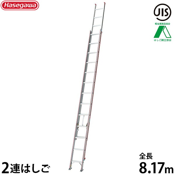 長谷川産業 御役目用掛けはしご HA2-81c (全長8.17m/2連掛けはしご/最大限度当て嵌める掛け目100kg)