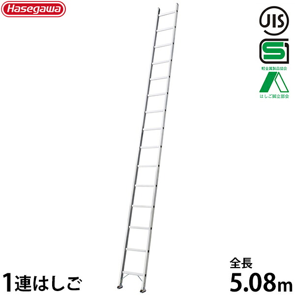 長谷川工業 軽量業務用はしご HE1-51a (1連はしご/全長5.08m/最大使用重量100kg)|ミナトワークス