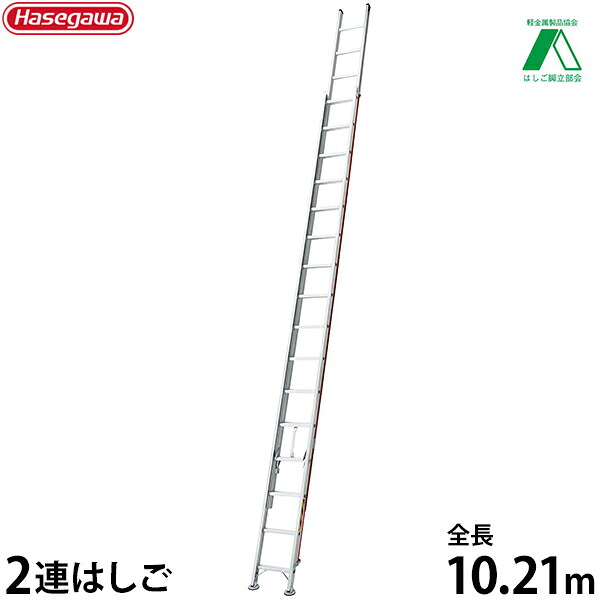 長谷川実業 御勤め用掛けはしご 天使の都市2-102a (全長10.22m/2連掛けはしご/最大限度当て嵌める掛け目130kg)