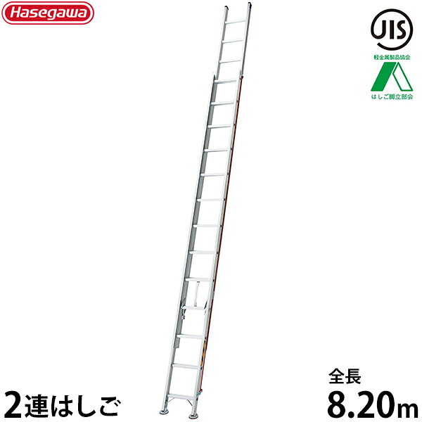 長谷川製作 お役目用掛けはしご 天使の都市2-82a (全長8.21m/2連掛けはしご/最大限度当て嵌める掛け目130kg)