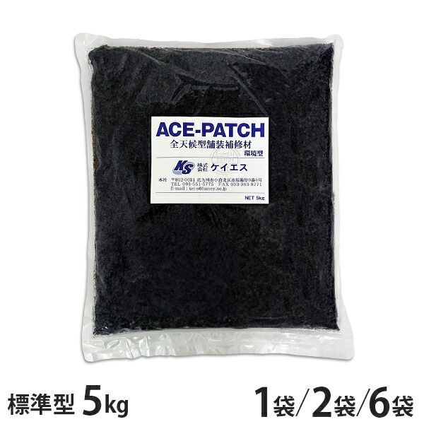ケイエス アスファルト取りつくろう材 はやりっ子・継ぎ切れ 判定基準型 5kg 1袋／2袋／6袋 [ヒビ欠けら ひび割れる 取りつくろう 通り路取りつくろう材]