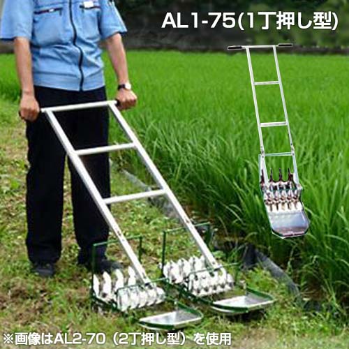 笹川農機 軽銀製手押し除草機 AL1-75 (1丁押し型/除草幅22.5糎) [除草機]