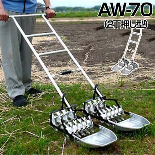軽量 アルミ中耕除草機　手動　2条用 楽天市場】【メーカー直送大型】アルミ製 水田中耕除草機 二条押し AW