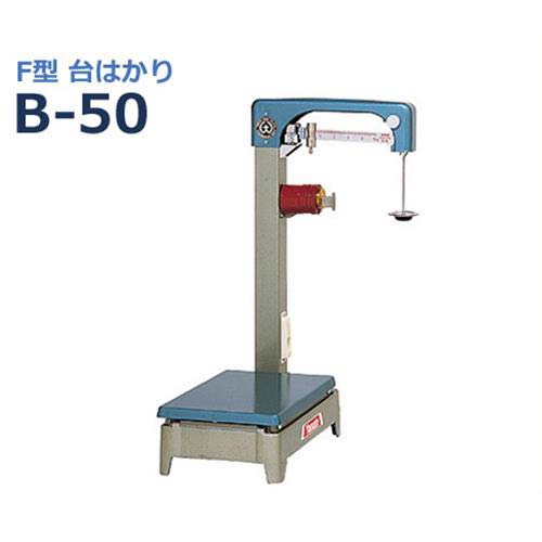 ヤマト F型 台はかり B-50 (50kg型) 花・ガーデン・DIY-計測工具-はかり