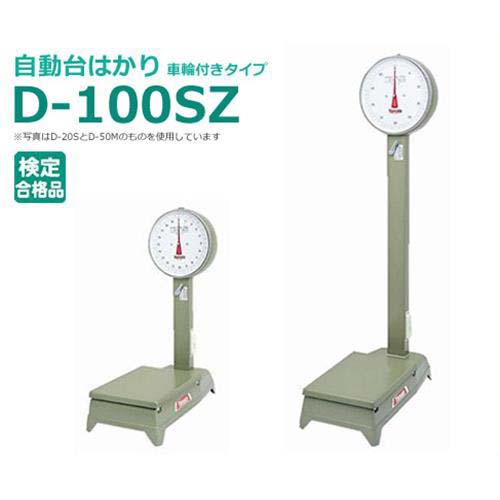 ヤマト 小型自動台はかり D-100SZ (2kg～100kg/車輪付きタイプ) [台はかり]｜ミナトワークス