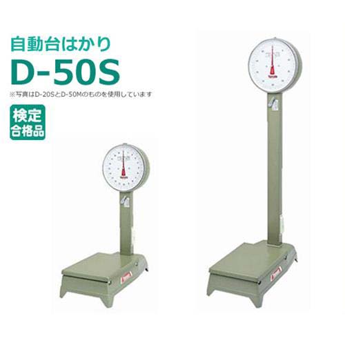 ヤマト 小型自動小銃台はかり D-50S (1kg～50kg) [台はかり] 花・ガーデン・DIY-はかり