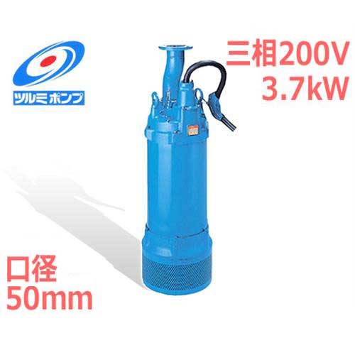 ツルミポンプ 生気付ける程工事水抜き用 水中揚水機 LH23.7 (三相200V3.7kW/差しわたし50粍) [鶴見揚水機]