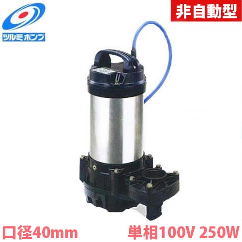 ツルミポンプ チタン製 塩水用 水中揚水機 40TM2.25S (非自動小銃型/単相100V250W/差しわたし40粍) [鶴見揚水機]