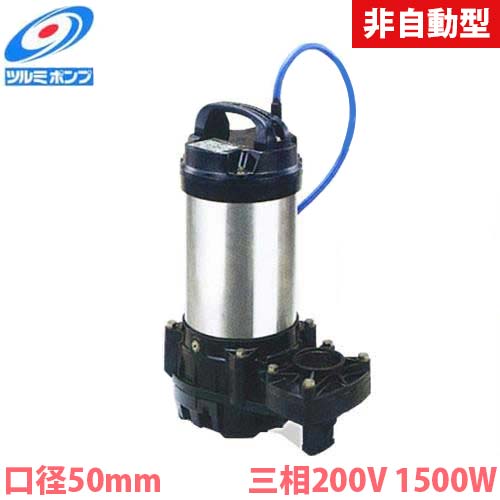 ツルミポンプ チタン製 海水用 水中ポンプ 50TM21.5 (非自動型/三相200V1500W/口径50mm) [鶴見ポンプ]｜ミナトワークス