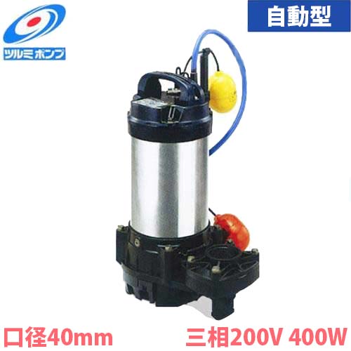 ツルミポンプ チタン製 海水用 水中ポンプ 40TMA2.25 (自動型/三相200V400W/口径40mm) [鶴見ポンプ]