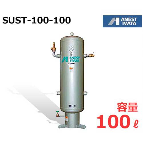 アネスト岩田 エアコンプレッサー用空気タンク SUST-100-100 (ステンレス製/容量100L) [コンプレッサ]