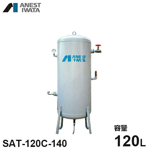 アネスト岩田 エアコンプレッサー用空気の状態貯蔵タンク SAT-120C-140 (収容能力120L) [コンプレッサー]