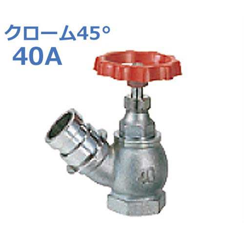 報商 散水栓 (消火栓) クローム45° SV-04-40A (標準尺度)