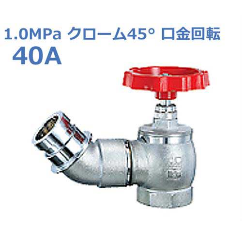 報商 散水栓 (消火栓) 1.0MPaクローム45&deg; 口金回転 SV-10-40A (高圧用)｜ミナトワークス