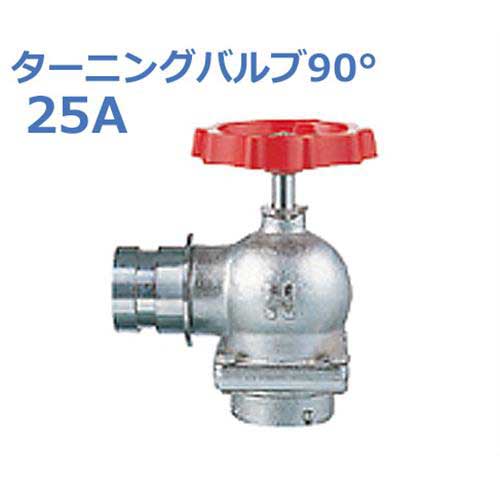 報商 散水栓 (消火栓) 1.0MPa ターニングバルブ90° SV-12(BR)-25A (高圧用)|ミナトワークス