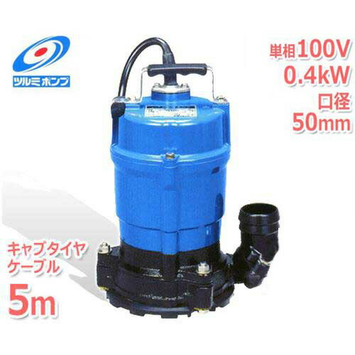 ツルミポンプ 低水位排水用 水中ポンプ HSR2.4S＋キャブタイヤケーブル5m付き (単相100V/0.4kW/口径50mm) [鶴見ポンプ]｜ミナトワークス