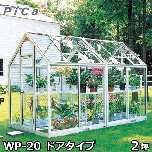 ピカコーポレーション 屋外用ガラス温室 WP-20 (ドアタイプ/2坪/天窓付)｜ミナトワークス