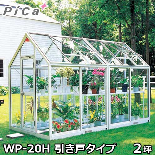 核分裂爆弾会社企業 室外用硝子植木室 WP-20H (引き戸手合い/2坪/明かりとり付)