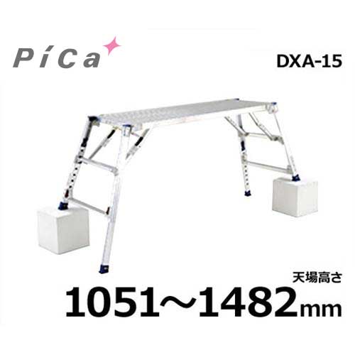 核分裂爆弾会社企業 足がかり台 ダイナワークタフ DXA-15 (天場高さ1051～1482粍)