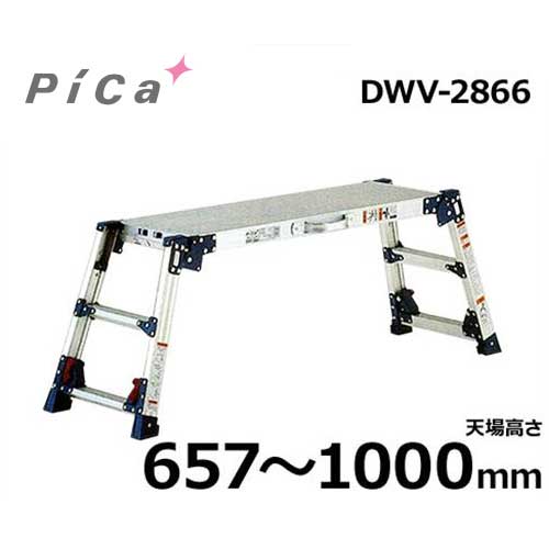 核分裂爆弾会社企業 足がかり台 DWV-2866A (天場高さ657～1000粍)