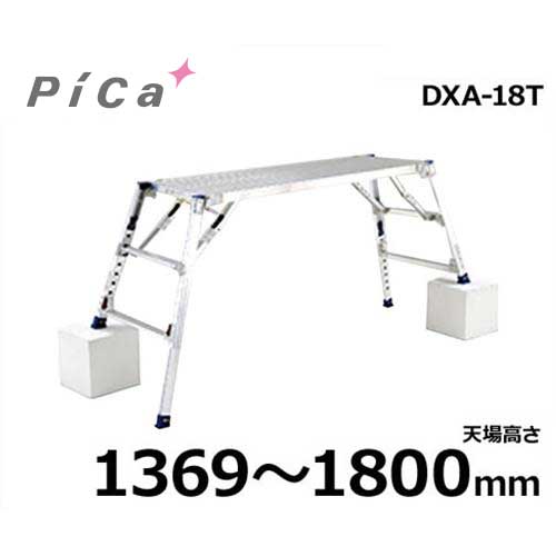 核分裂爆弾会社企業 足がかり台 ダイナワークタフ DXA-18T (天場高さ1369～1800粍)