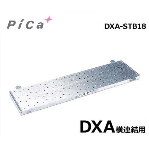 ピカコーポレーション 足場台用オプション 連結足場板 DXA-STB18 (DXA横連結用)|ミナトワークス