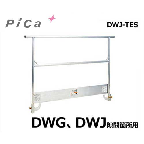 ピカコーポレーション 足場台用オプション 手すりわく(爪先板付き) DWJ-TES (DWG、DWJ隙間箇所用)｜ミナトワークス