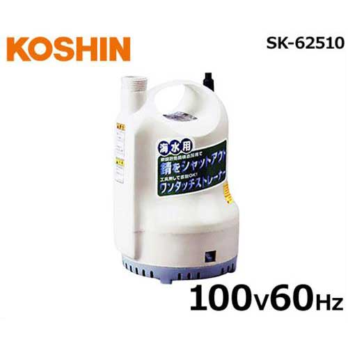 工進 水中ポンプ ポンデイ SK-62510 (100V/60Hz/海水用/口径25φ)