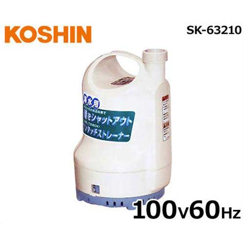 工進 水中ポンプ ポンデイ SK-63210 (100V/60Hz/海水用/口径32φ/大吐出量タイプ)