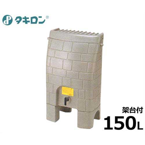 タキロン 雨水利用 貯蔵タンク 雨音くん (150L 架台付 ポリエチレン