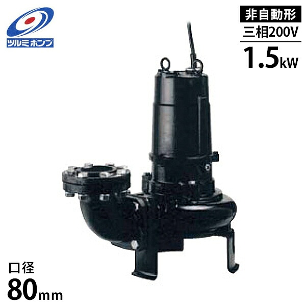 ツルミポンプ 下水汚れ用 水中揚水機 80B41.5M (非自動小銃型/三相200V/1.5kW/差しわたし80粍) [鶴見揚水機]