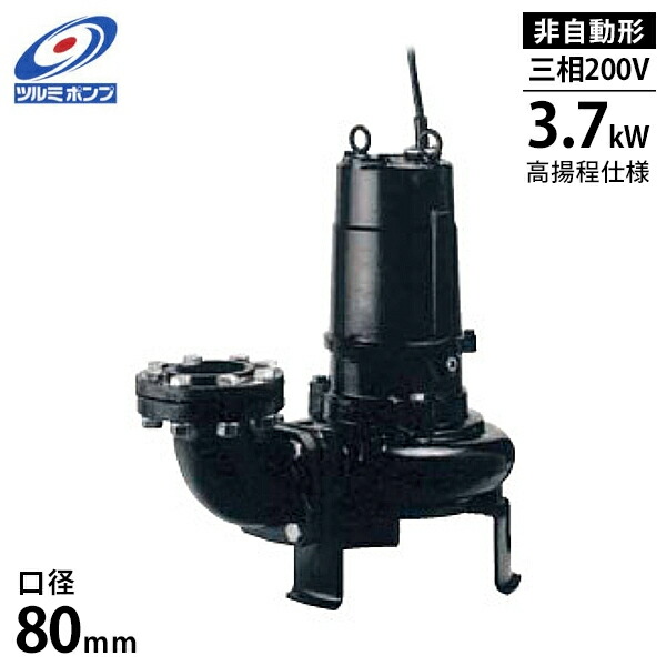ツルミポンプ 排液汚れ用 水中揚水機 80B43.7H (非自動小銃型/三相200V/3.7kW/差しわたし80粍) [鶴見揚水機]