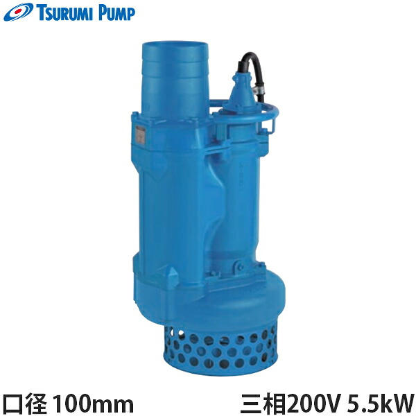 ツルミポンプ 水中ポンプ KRS45.5 (三相200V5.5kW/一般工事排水用) [鶴見ポンプ]｜ミナトワークス
